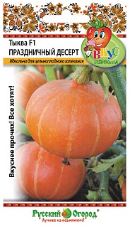 Тыква Праздничный десерт F1, 5 шт. Русский огород