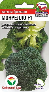 Капуста брокколи Монрелло F1, 10 шт. Сибирский сад.