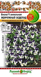 Виола ампельная жемчужный водопад F1, 8 шт. Русский огород