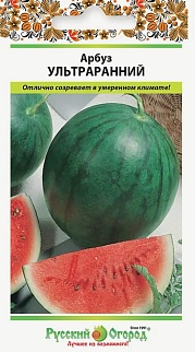 Арбуз Ультраранний, 1 г.  Русский огород.