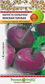 Капуста кольраби Венская голубая, 0,5 г. Русский огород.