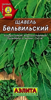 Щавель Бельвильский, 0,5 г
