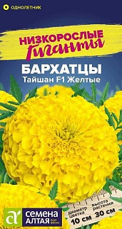 Бархатцы Тайшан Желтые, 5 шт. Низкорослые гиганты
