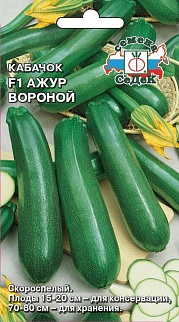 Кабачок Ажур Вороной F1, 1 г
