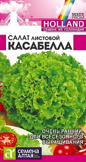Салат Касабелла, 0,01 г. Голландские Семена.