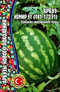 Арбуз  Измир F1(141-172, F1) , 5 шт. Турецкая селекция.