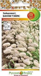 Зайцехвост Банни Тэйлс, 50 шт.  Русский огород