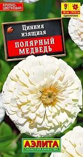 Цинния изящная Полярный медведь, 0,3 г