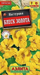 Настурция Блеск золотая махровая, 1 г