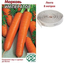 Морковь на ленте Император, 8м