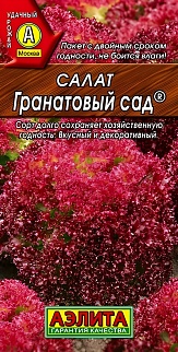 Салат листовой Гранатовый сад, 0,5 г