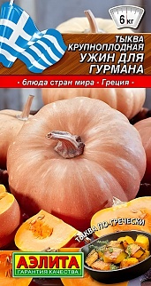 Тыква крупноплодная Ужин для гурмана, 2 г