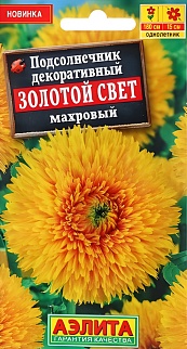 Подсолнечник декоративный, махровый Золотой свет, 0,5 г