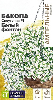 Бакопа Сноутопия Белый фонтан F1, 3 шт. Ампельные шедевры