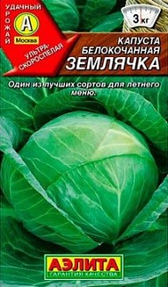 Капуста белокочанная Землячка, 0,3 г