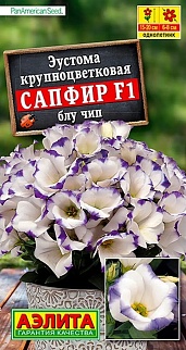 Эустома Сапфир F1 блу чип крупноцветковая, 5 шт.