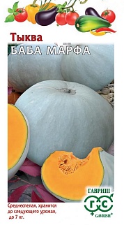 Тыква Баба Марфа 1,0 г Н23