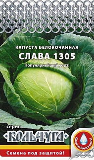 Капуста белокочанная Кольчуга Слава 1305, 0,5 г