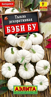Тыква декоративная Бэби бу, 0,5 г