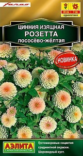 Цинния Розетта лососево-желтая, 10 шт.
