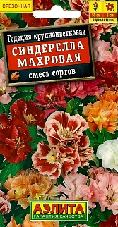 Годеция Синдерелла крупноцветковая махровая, смесь окрасок, 0,3 г