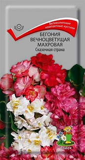 Бегония вечноцветущая махровая Сказочная страна, 10 шт.