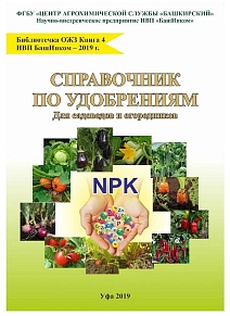 Справочник по удобрениям Книга №4