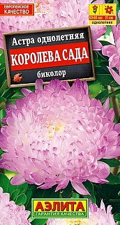 Астра Королева сада биколор, 0,2 г 