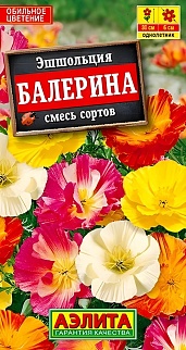 Эшшольция Балерина смесь окрасок, 0,5 г