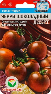 Томат Черри Шоколадный десерт, 20 шт. Сибирский сад
