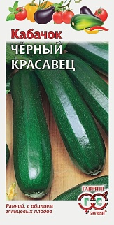 Кабачок Черный красавец, 2 г