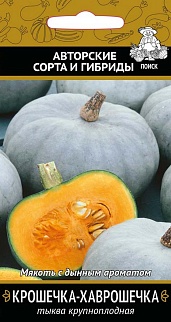 Тыква Крошечка — Хаврошечка, 10 шт.