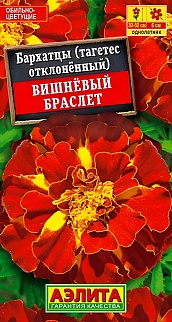 Бархатцы Вишневый браслет, 0,3 г