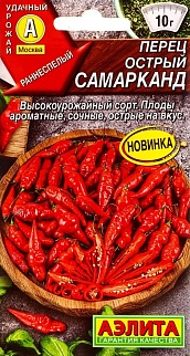 Перец острый Самарканд, 20 шт.