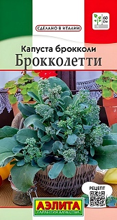 Капуста брокколи Брокколетти, 0,3 г