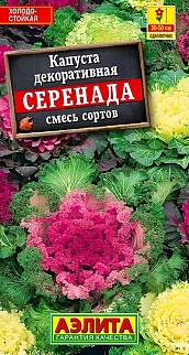 Капуста декоративная Серенада, смесь, 0,1 г