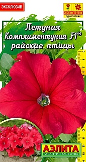 Петуния Комплиментуния F1, райские птицы, 10 шт.