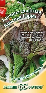 Горчица листовая Красная горка, 1 г. Авторские семена.