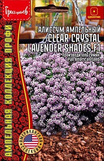 Алиссум Clear Crystal Lavender Shades (Прозрачные кристально-лавандовые оттенки) F1, 5 шт.