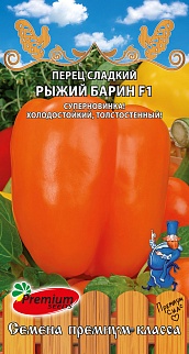Перец сладкий Рыжий барин F1, 0,07 г