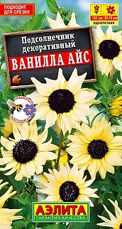 Подсолнечник декоративный Ванилла айс, 0,1 г