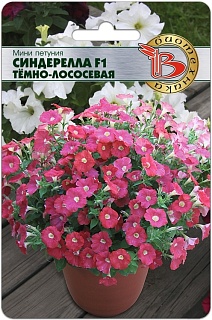 Мини Петуния Синдерелла F1 Темно-Лососевая, 15 шт. Биотехника
