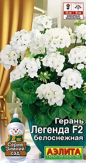 Герань Легенда F2 белоснежная, 5 шт.