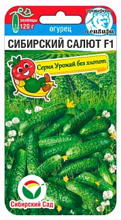 Огурец Сибирский салют, 7 шт. Серия Урожай без хлопот. Сибирский сад.