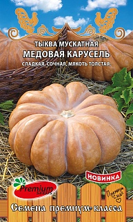 Тыква Медовая карусель, 7 шт.