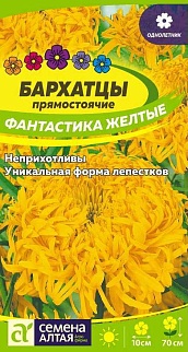 Бархатцы Фантастика Желтые, 0,2 г