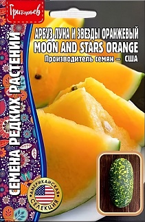 Арбуз Луна и Звезды, оранжевый, 5 шт. Американская селекция.