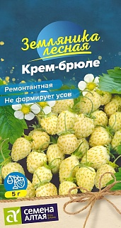 Земляника Крем-брюле, желтая, ремонтантная, 0,02 г