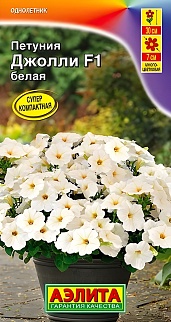 Петуния Джолли F1, белая, 7 шт.
