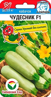 Кабачок Чудесник F1, 5 шт. Серия Урожай без хлопот. Сибирский сад.